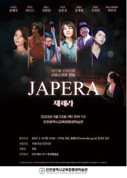 재즈와 오페라의 신비스러운 만남 ‘재페라 JAPERA’ 관련 포스터 - 자세한 내용은 본문참조